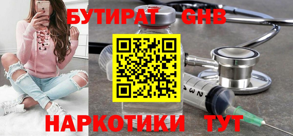 Воткинск  БУТИРАТ бутандиол  БУТИРАТ  Вход с VPN 