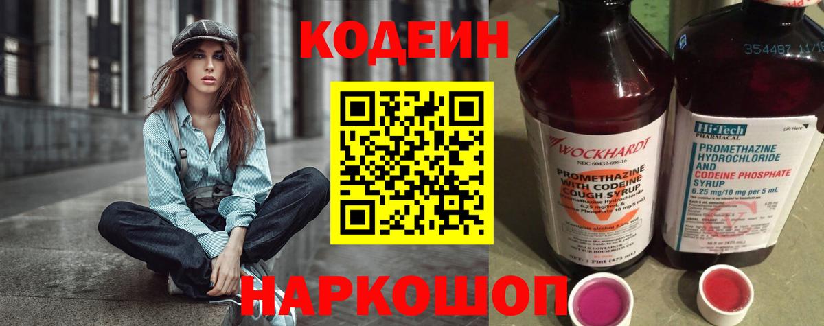 Кодеиновый сироп Lean напиток Lean (лин)  Codein Purple Drank  Воткинск  Вход с VPN 